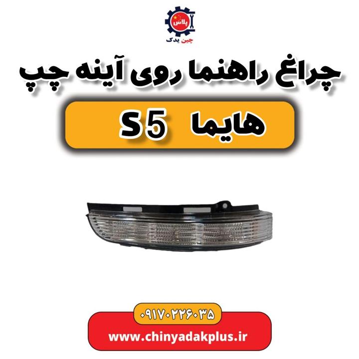 چراغ راهنما روی آینه چپ هایما S5